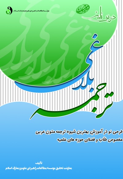 ترجمه بلاغی